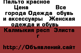 Пальто красное (Moschino) › Цена ­ 110 000 - Все города Одежда, обувь и аксессуары » Женская одежда и обувь   . Калмыкия респ.,Элиста г.